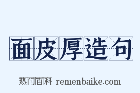 面皮厚造句是什么意思的图片